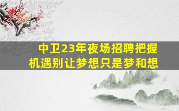 惠州夜总会招聘