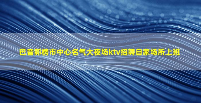 新乡夜场招聘
